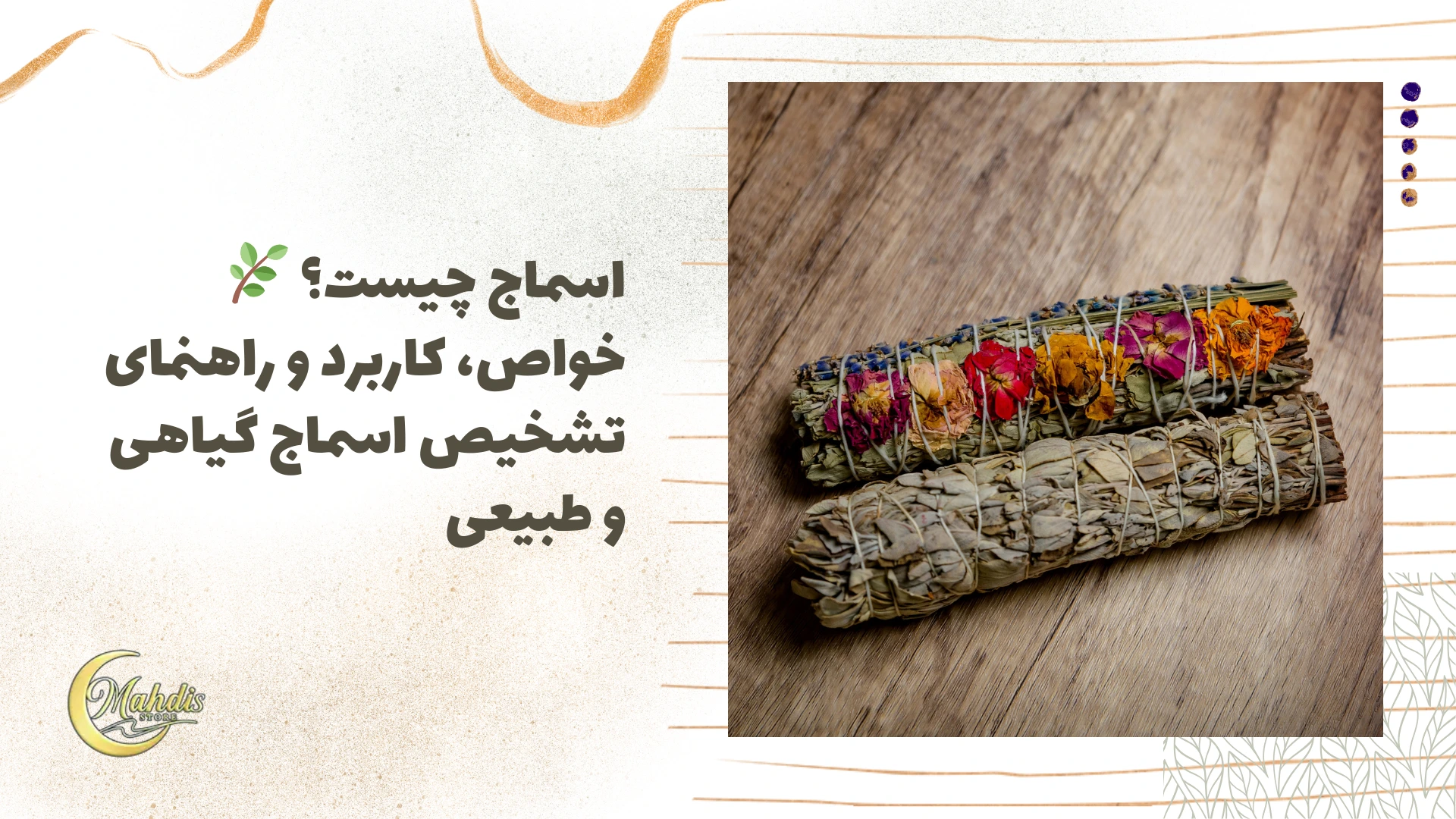 اسماج چیست؟