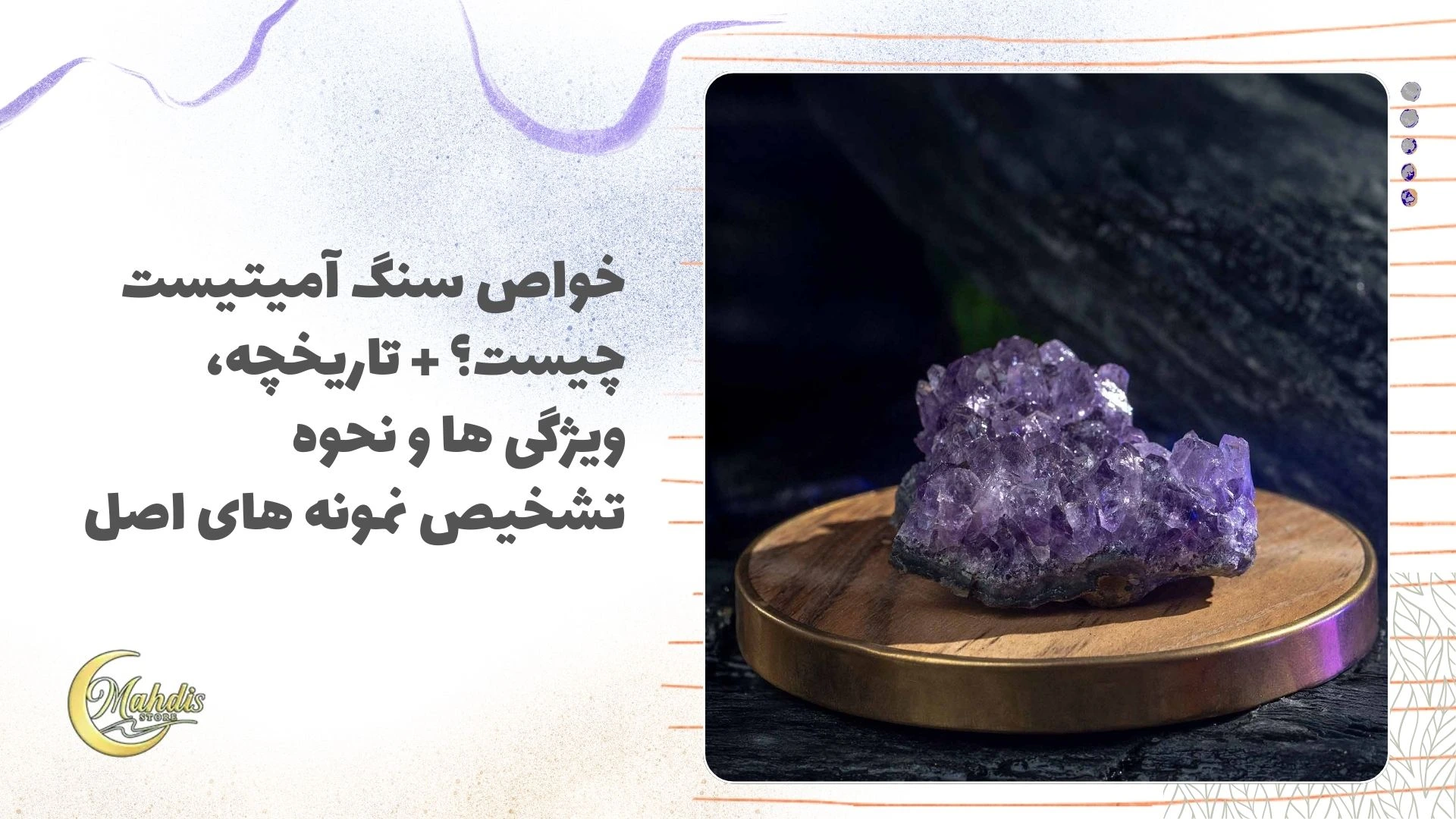 آشنایی با خواص سنگ آمیتیست