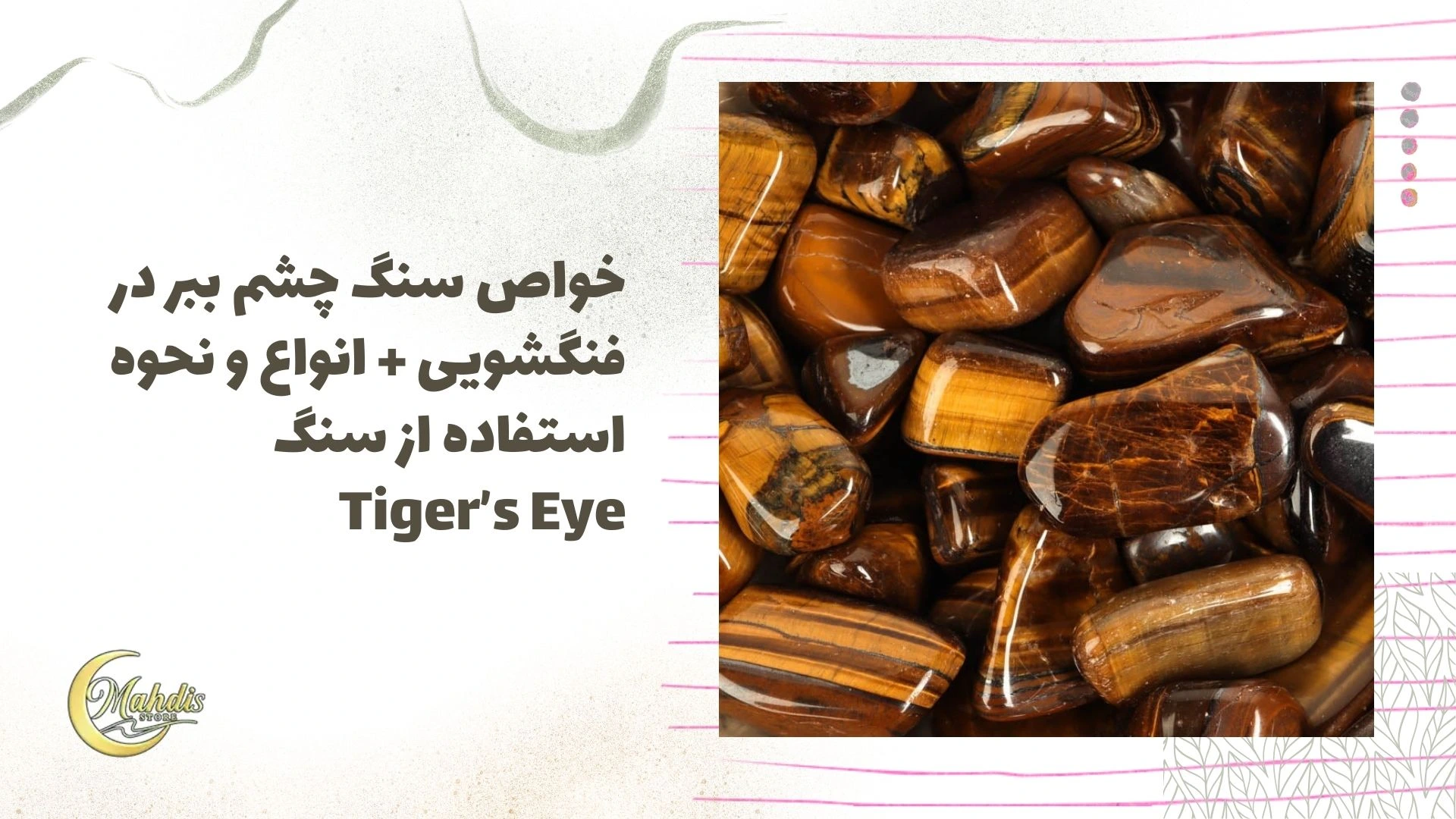 خواص سنگ چشم ببر در فنگ شویی