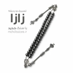 تسبیح دو ردیفه زازا حدید (طبیعی و اصل)