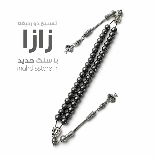تسبیح دو ردیفه زازا حدید (طبیعی و اصل)