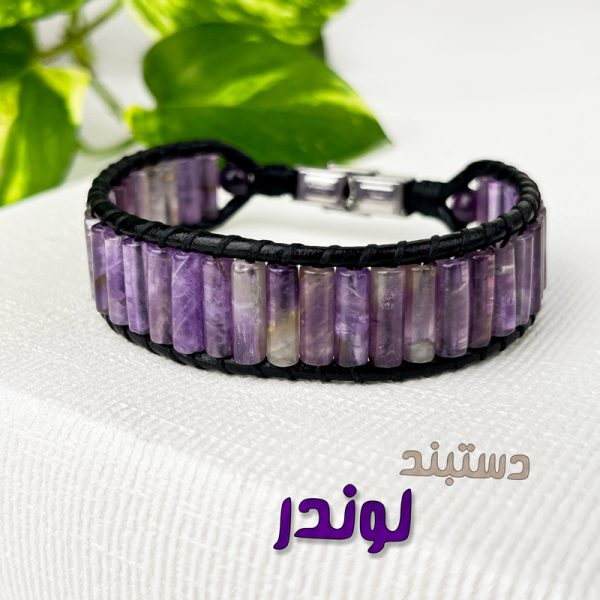 دستبند لوندر