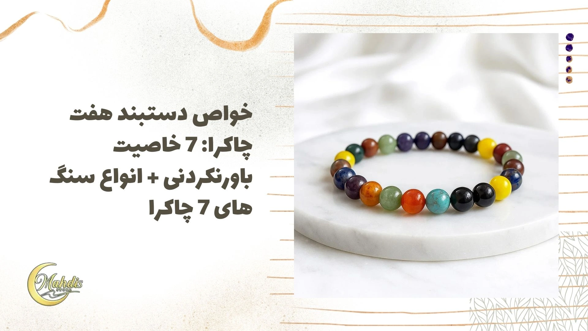 خواص دستبند 7 چاکرا