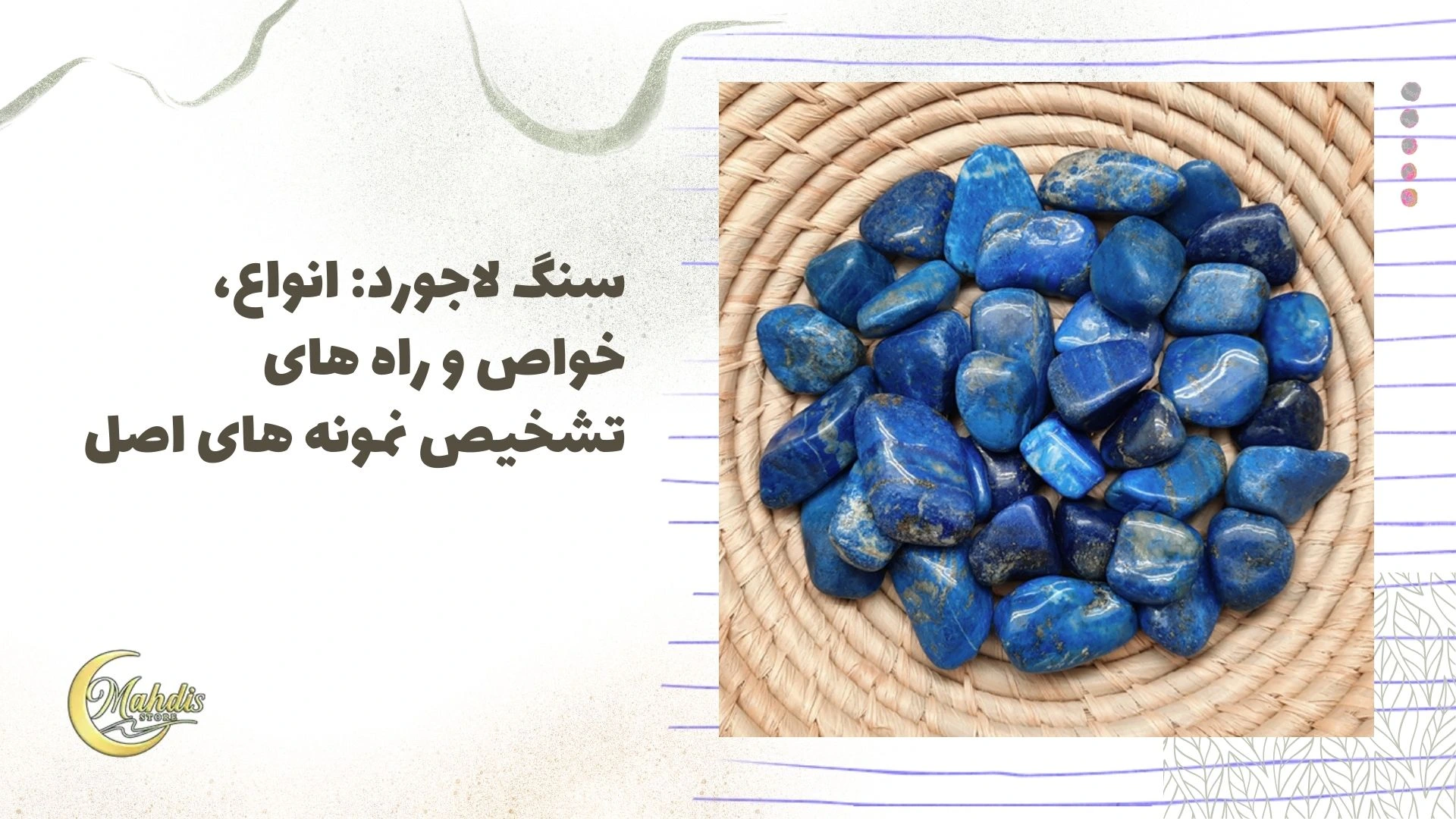 سنگ لاجورد: انواع، خواص و راه های تشخیص نمونه های اصل