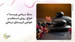 سنگ درمانی چیست؟