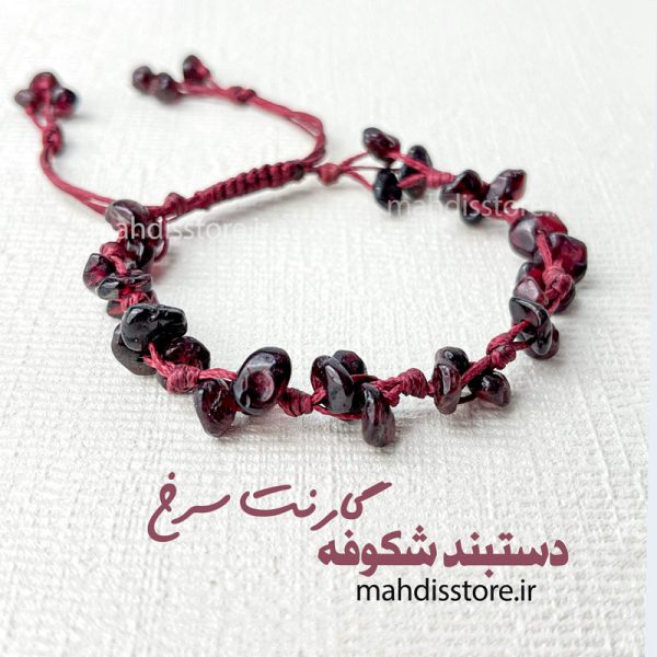 دستبند شکوفه گارنت سرخ