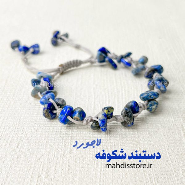 دستبند شکوفه لاجورد