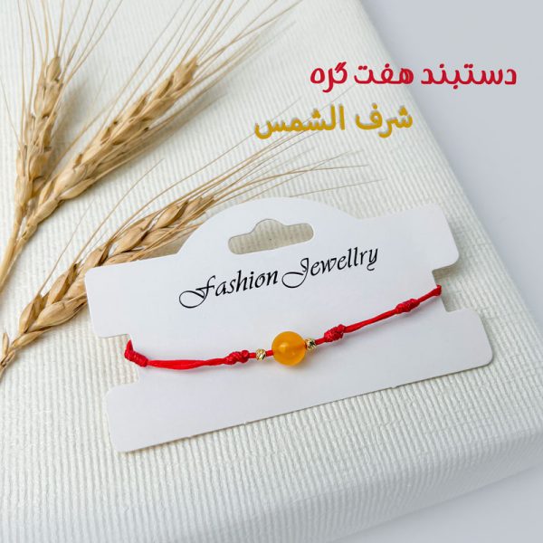 دستبند 7 گره شرف الشمس
