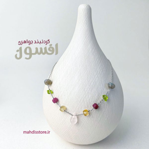 گردنبند جواهری افسون