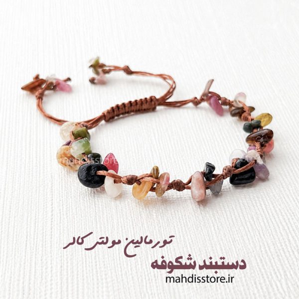دستبند شکوفه تورمالین مولتی کالر
