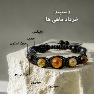دستبند خرداد ماه