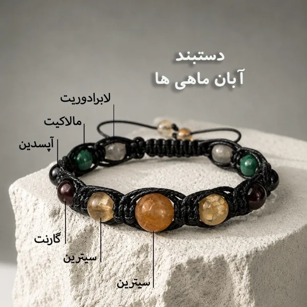 دستبند آبان ماه