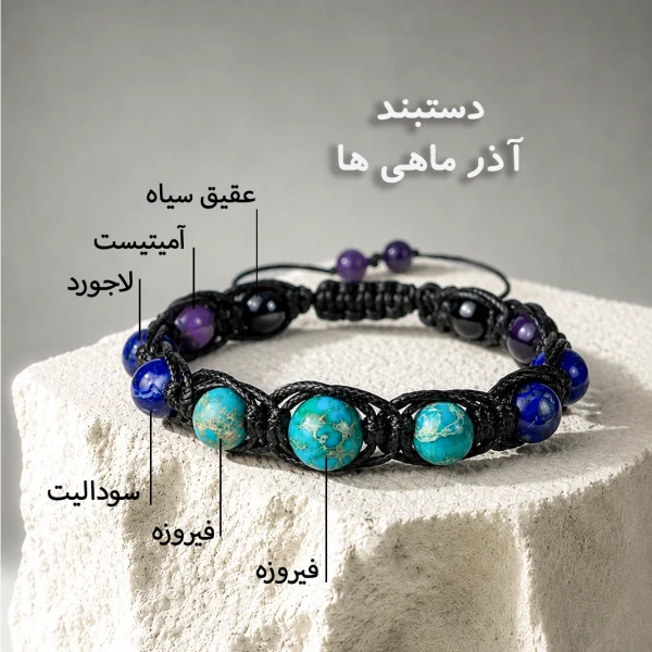دستبند آذر ماه
