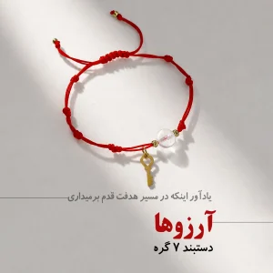 دستبند 7 گره آرزوها