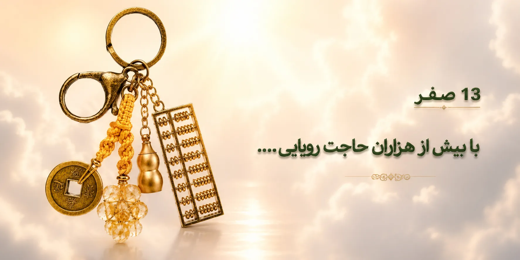 حاجت روایی 13 صفر