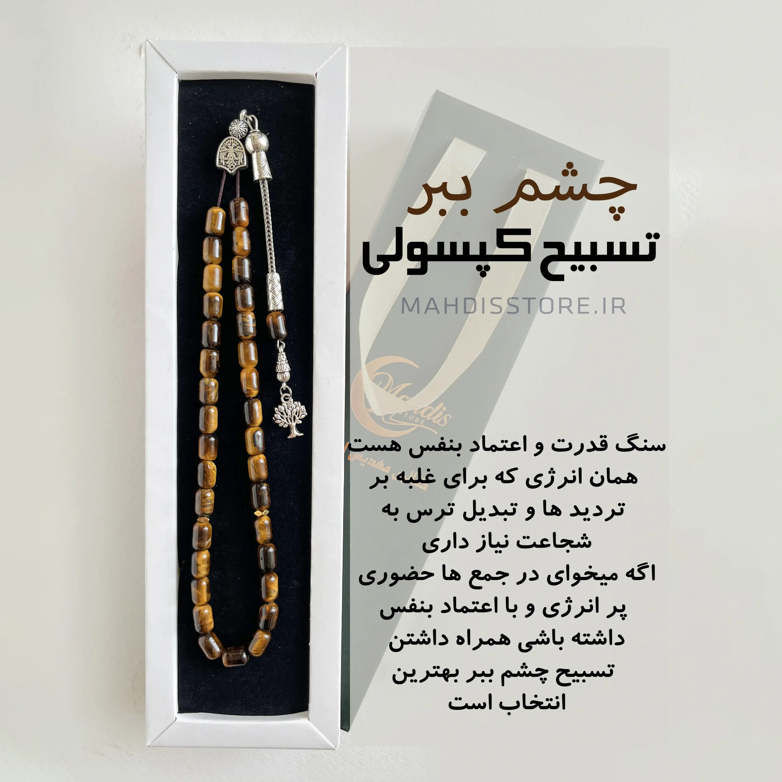 تسبیح کپسولی چشم ببر اصل (تراش لوله ای ) - تصویر 4