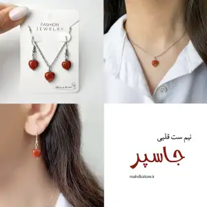 نیم ست قلبی جاسپر