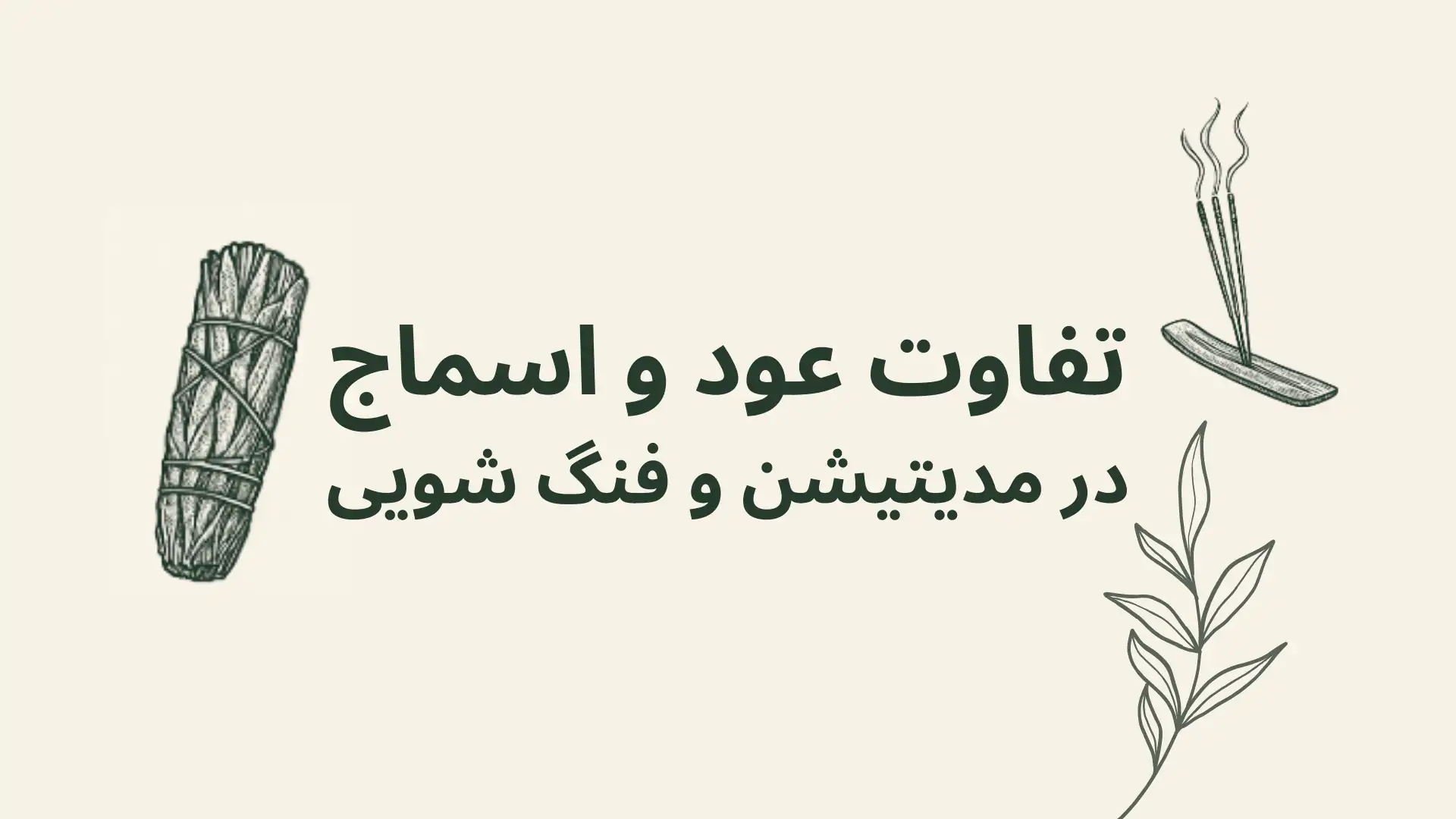 تفاوت اسماج و عود