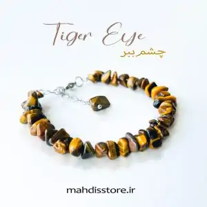 دستبند-چشم-ببر-چیپسی