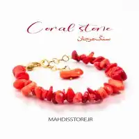 دستبند مرجان