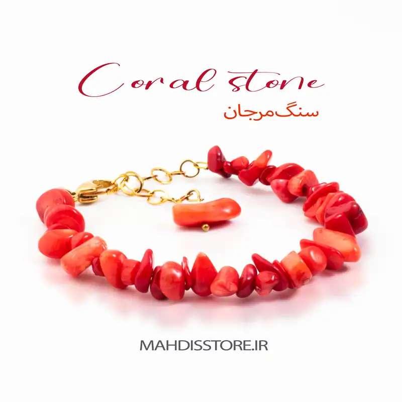 دستبند مرجان