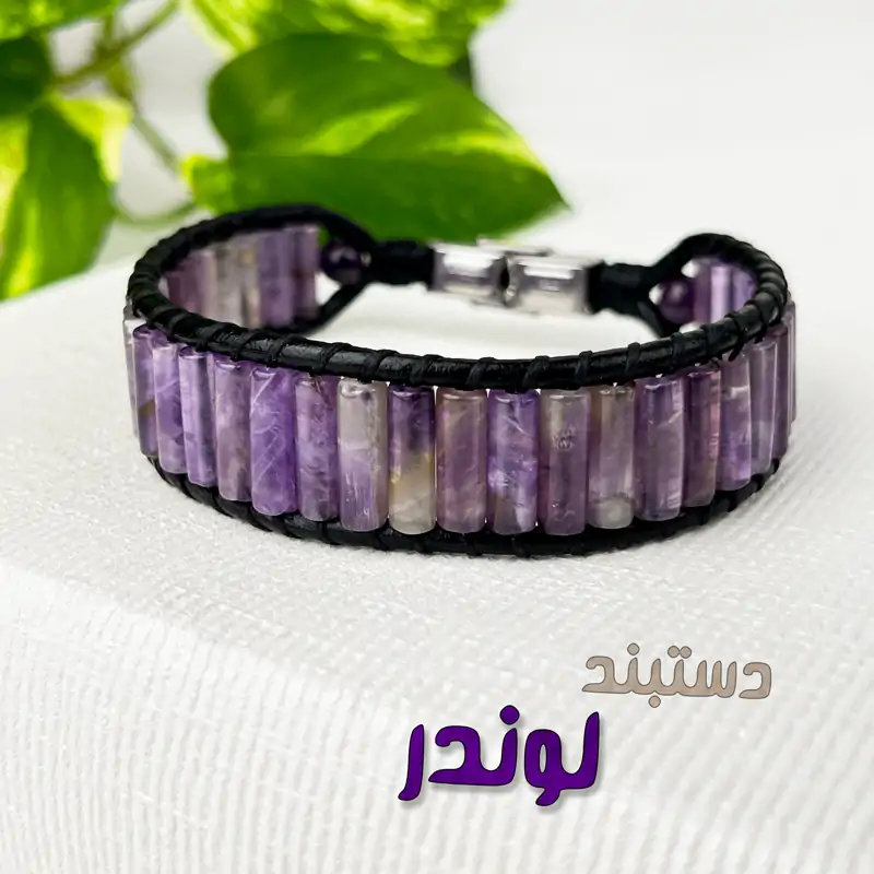 دستبند لوندر