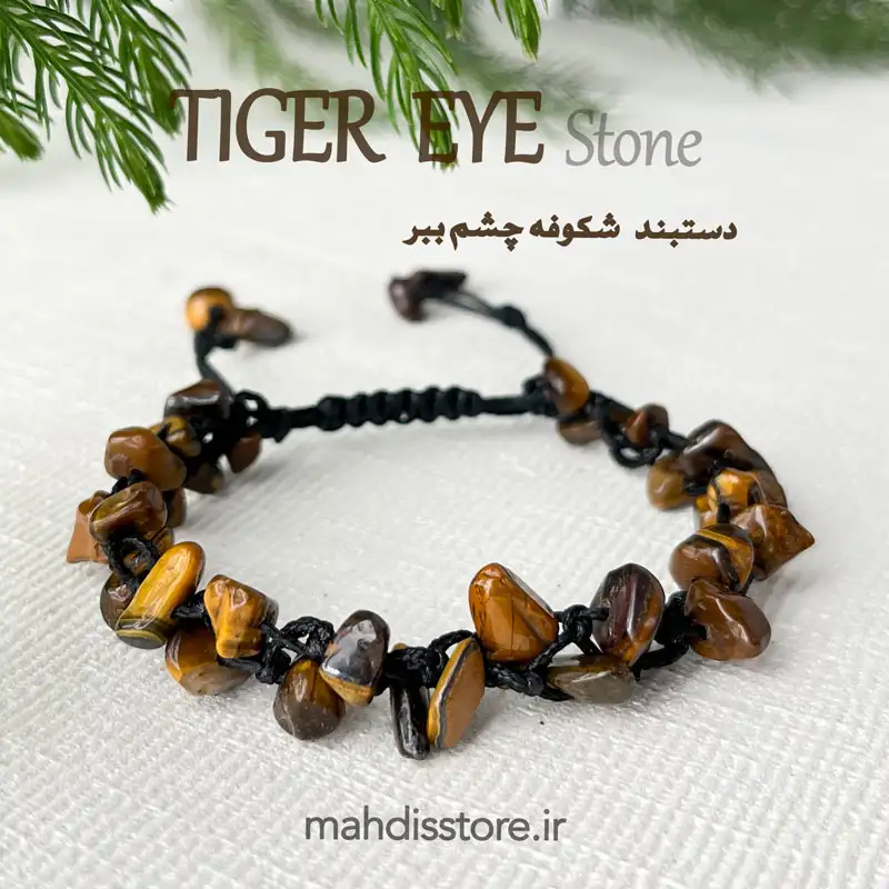 دستبند شکوفه چشم ببر