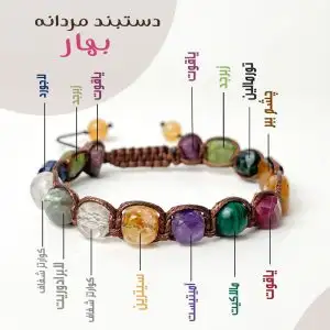 دستبند بهار مردانه