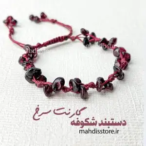 دستبند شکوفه گارنت سرخ