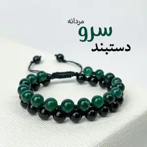 دستبند سرو