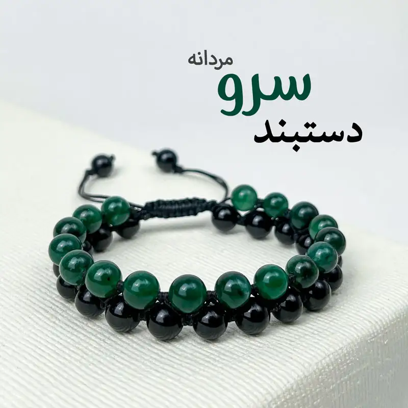 دستبند سرو