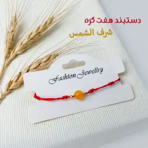 دستبند 7 گره شرف الشمس