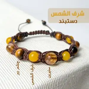 دستبند شرف الشمس