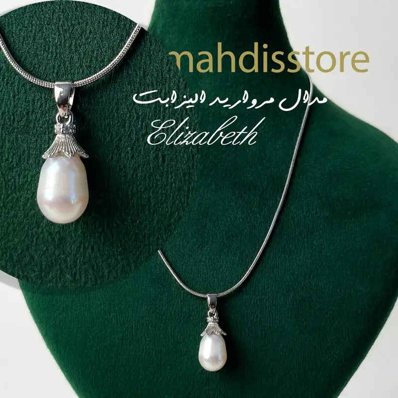 مدال مروارید الیزابت - تصویر 2