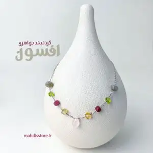 گردنبند جواهری افسون
