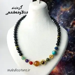 گردنبند منظومه شمسی