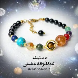 دستبند منظومه شمسی