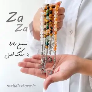 تسبیح تک ردیف زازا